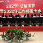 仁和康健召開2021年總結(jié)表彰暨2022年工作部署大會